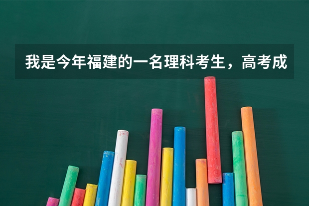 我是今年福建的一名理科考生，高考成绩为484分，有希望上二本吗？
