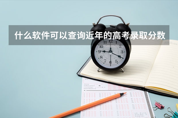 什么软件可以查询近年的高考录取分数线