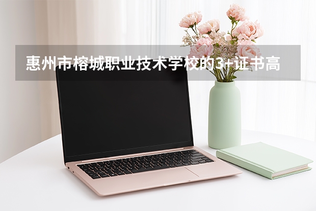惠州市榕城职业技术学校的3+证书高考升学率高吗？