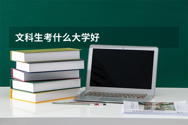 文科生考什么大学好