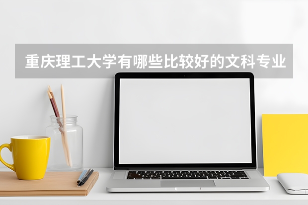 重庆理工大学有哪些比较好的文科专业？