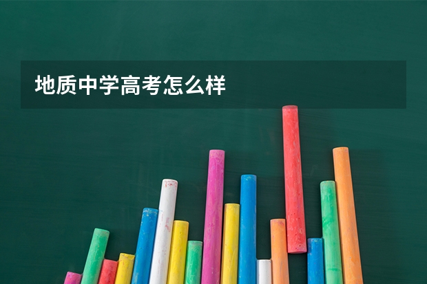 地质中学高考怎么样