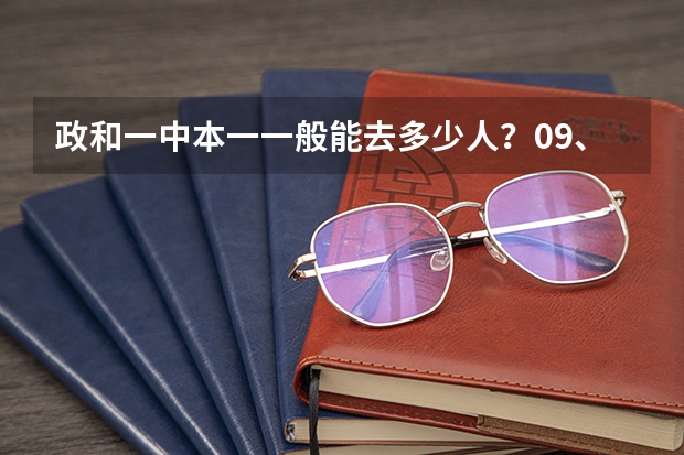 政和一中本一一般能去多少人？09、10、11这3年本一上线有多少人