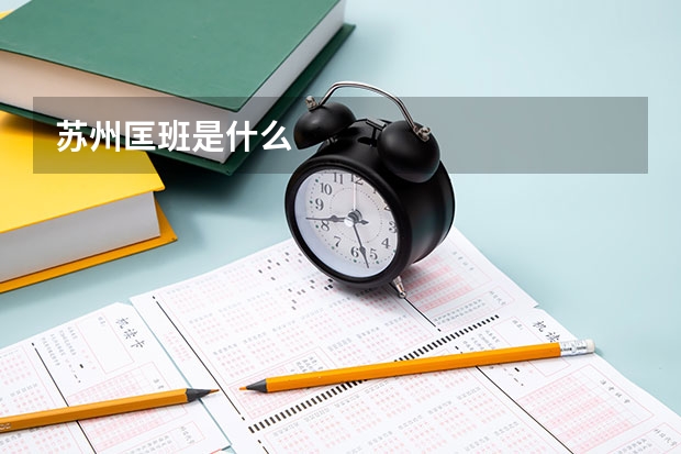 苏州匡班是什么