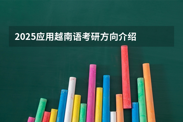 2025应用越南语考研方向介绍
