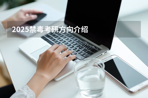 2025禁毒考研方向介绍