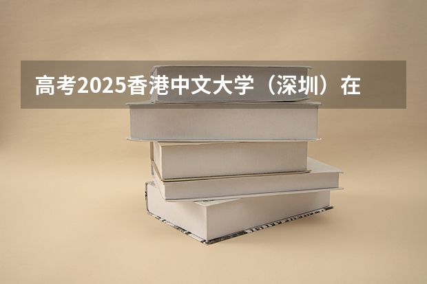 高考2025香港中文大学（深圳）在山东艺术类投档分数线（2026参考）