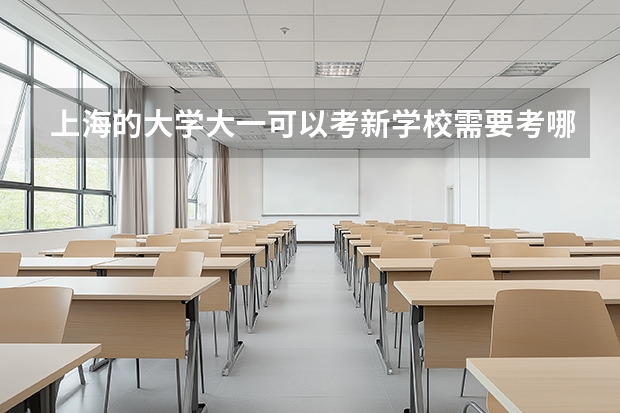 上海的大学大一可以考新学校需要考哪些科目