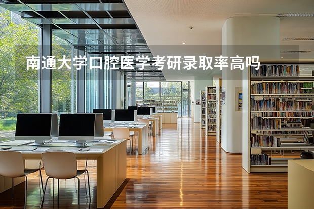 南通大学口腔医学考研录取率高吗