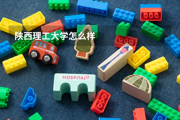 陕西理工大学怎么样