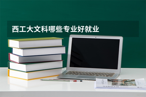 西工大文科哪些专业好就业