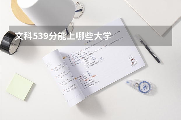 文科539分能上哪些大学