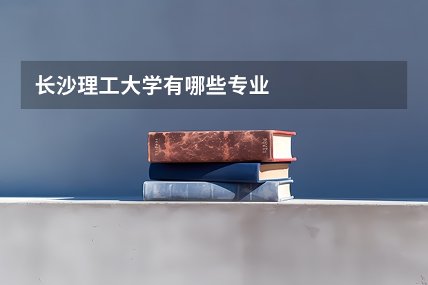 长沙理工大学有哪些专业