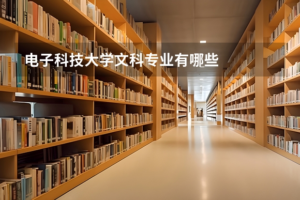 电子科技大学文科专业有哪些