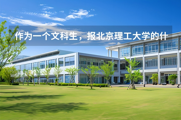 作为一个文科生，报北京理工大学的什么专业好呢