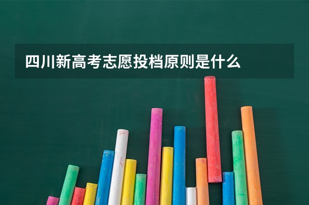 四川新高考志愿投档原则是什么