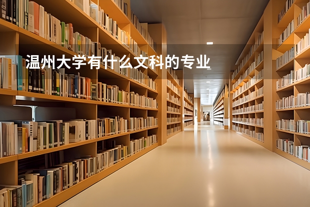 温州大学有什么文科的专业