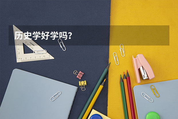 历史学好学吗？