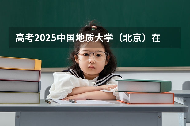 高考2025中国地质大学（北京）在海南艺术类投档分数线（2026参考）