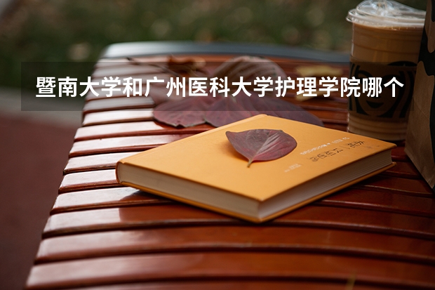 暨南大学和广州医科大学护理学院哪个更好