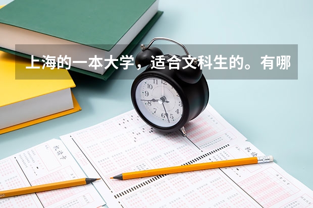 上海的一本大学，适合文科生的。有哪些