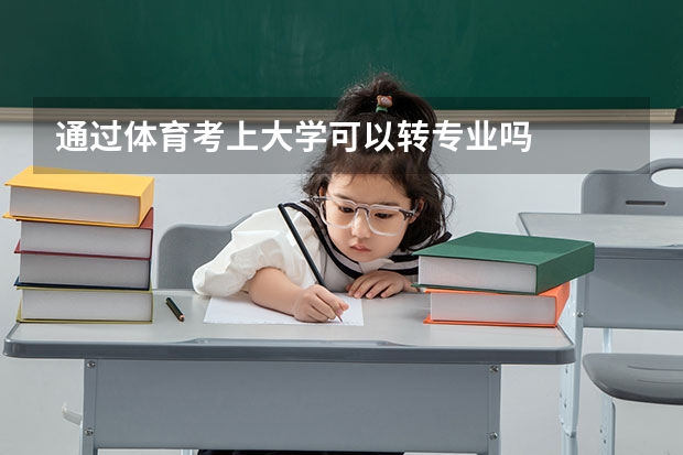 通过体育考上大学可以转专业吗