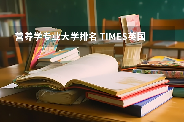 营养学专业大学排名 TIMES英国大学营养学专业排名