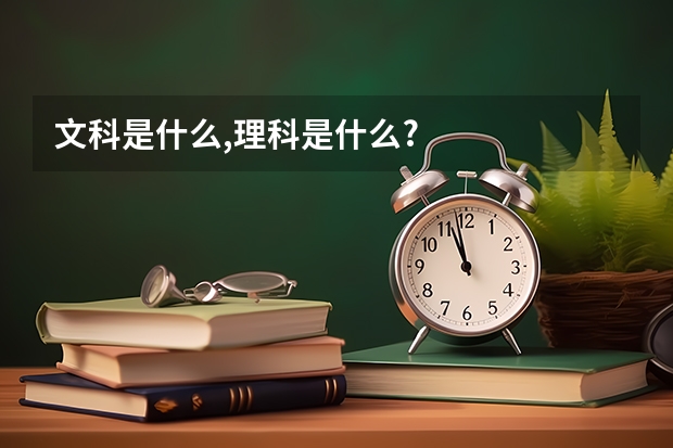 文科是什么,理科是什么?