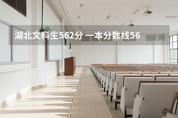 湖北文科生562分 一本分数线561 二本441 请问可以读江汉大学的二本吗