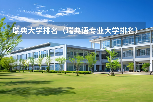 瑞典大学排名（瑞典语专业大学排名）