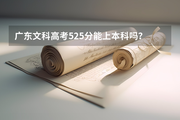 广东文科高考525分能上本科吗？