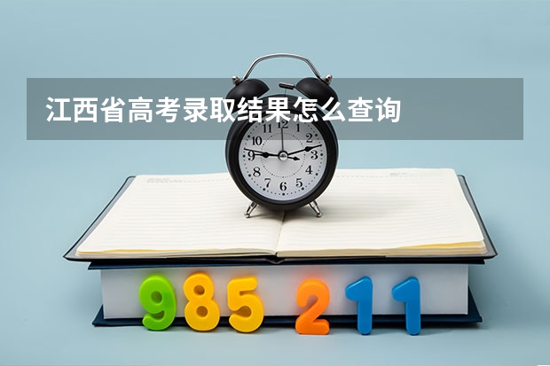 江西省高考录取结果怎么查询