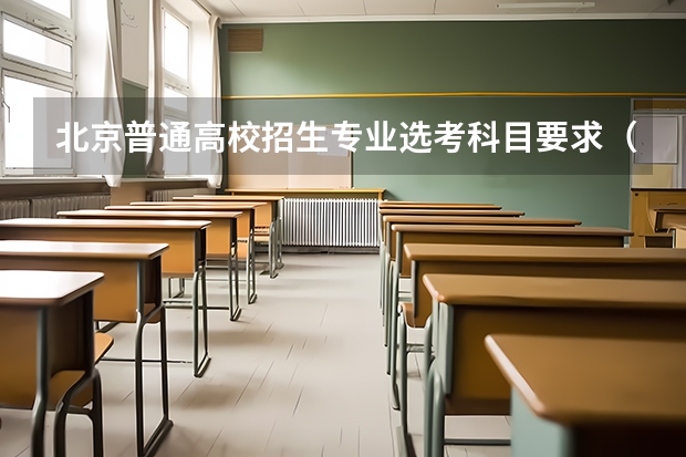 北京普通高校招生专业选考科目要求（北京市《全国普通高等学校在京招生专业目录》）