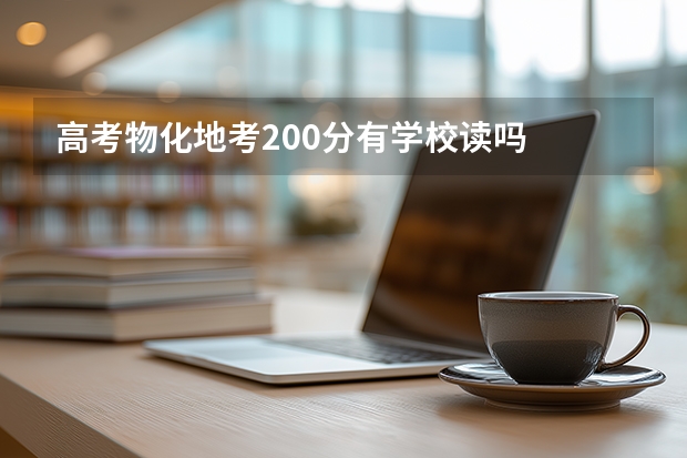 高考物化地考200分有学校读吗