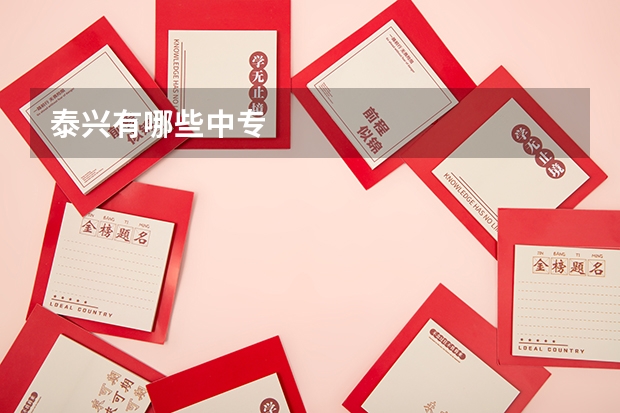 泰兴有哪些中专