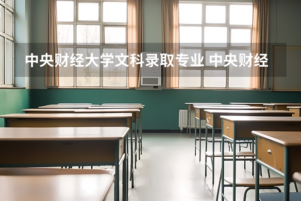 中央财经大学文科录取专业 中央财经大学提前批要求