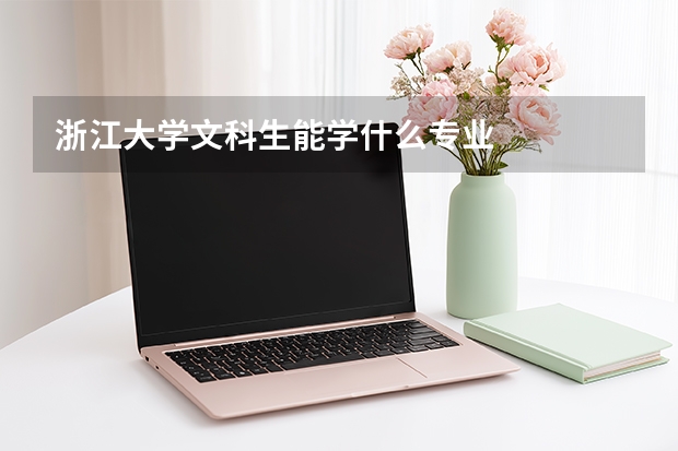 浙江大学文科生能学什么专业