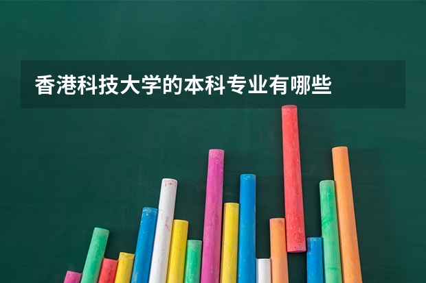 香港科技大学的本科专业有哪些