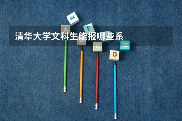 清华大学文科生能报哪些系