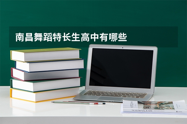 南昌舞蹈特长生高中有哪些