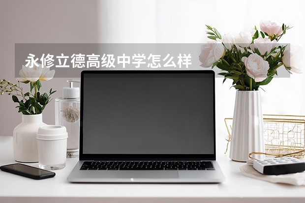 永修立德高级中学怎么样