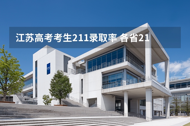 江苏高考考生211录取率 各省211录取率排名一览表
