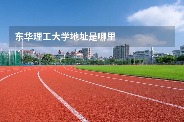 东华理工大学地址是哪里