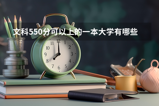 文科550分可以上的一本大学有哪些