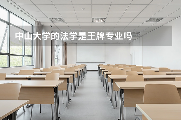 中山大学的法学是王牌专业吗