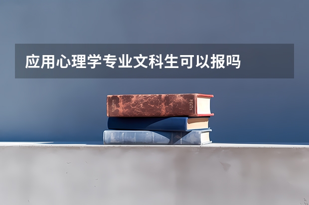 应用心理学专业文科生可以报吗