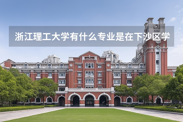 浙江理工大学有什么专业是在下沙区学