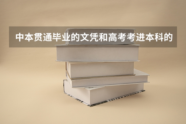 中本贯通毕业的文凭和高考考进本科的文凭一样吗