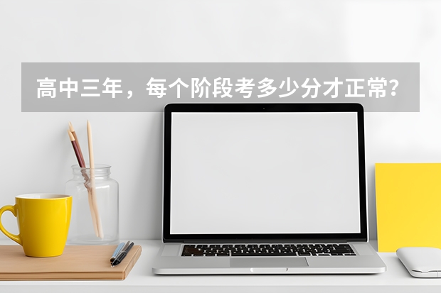 高中三年，每个阶段考多少分才正常？