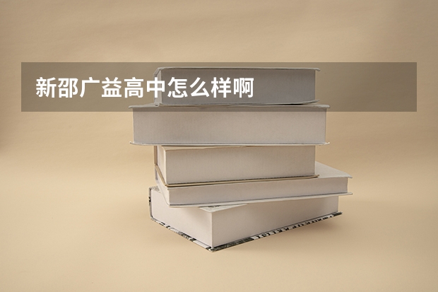 新邵广益高中怎么样啊